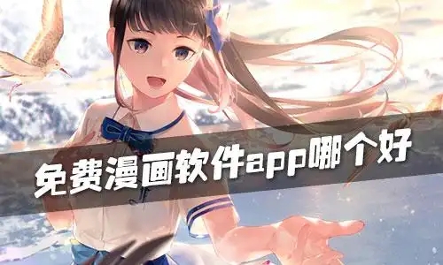 免費看漫畫的軟件合集-無廣告的漫畫軟件大全-全免費看漫畫軟件推薦