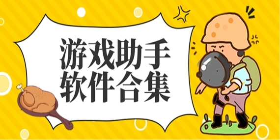 安卓游戲輔助大全-游戲輔助器免費版合集-2024好用的安卓游戲輔助軟件
