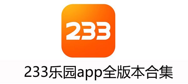 233樂園下載大全所有版本-233樂園全部版本集合-233樂園最新版/免費版/無廣告版/專業版