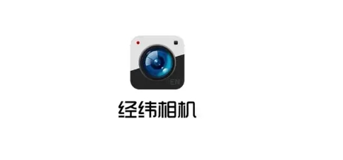 經緯相機app軟件版本大全-超級好用的手機拍照美化軟件推薦-經緯相機免費版/高清版/標準版/綠色版