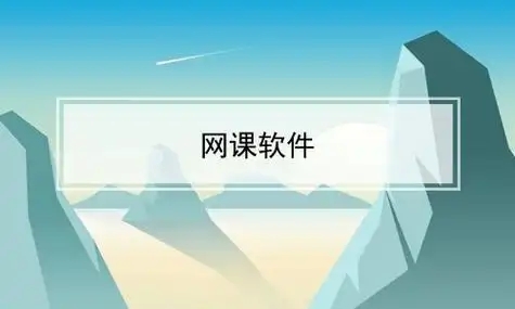 免費的網課學習軟件合集-各科教學視頻軟件-免費學課程的軟件推薦