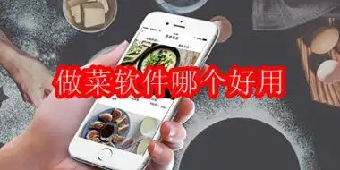 十大做菜軟件排行榜-學做飯的app-教做菜的免費軟件合集