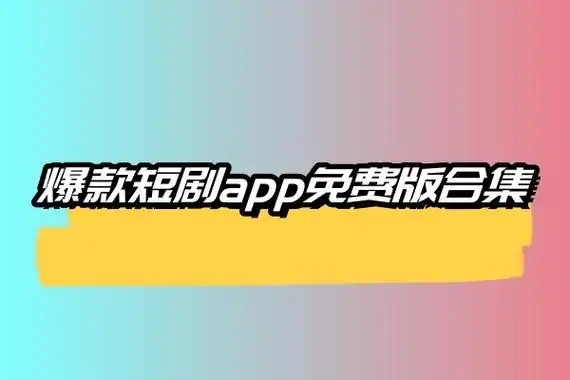網絡短劇app大全-短劇app合集推薦-短劇免費觀看的app