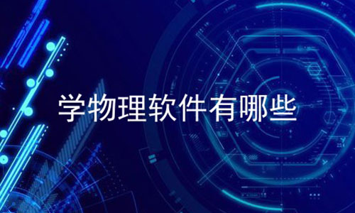 值得推薦的物理學習軟件合集-熱門必備物理學習軟件推薦-2024必備的物理學習軟件排行榜