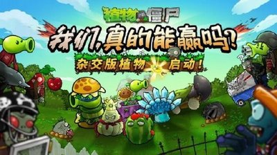 植物大戰(zhàn)僵尸游戲下載-植物大戰(zhàn)僵尸變態(tài)版/雜交版/原版下載-植物大戰(zhàn)僵尸游戲排行