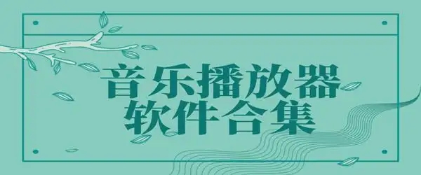 無損的音樂播放軟件-十大免費聽歌音樂軟件-2024音樂推薦合集