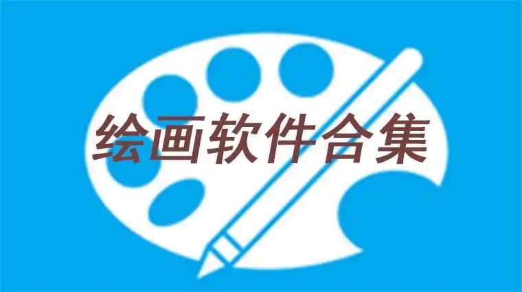 手機繪畫軟件合集-好用的畫圖軟件大全-畫畫人必備的十款軟件