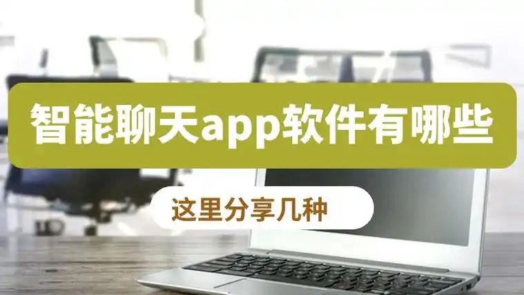 好用的AI社交聊天軟件合集-智能ai聊天軟件下載大全-ai虛擬聊天軟件推薦