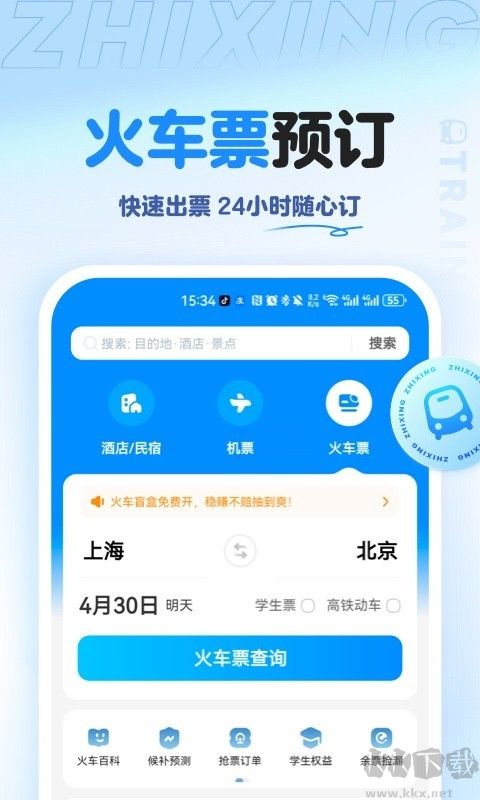 智行旅行app手機(jī)版