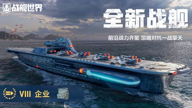戰(zhàn)艦世界下載-戰(zhàn)艦世界安卓版/最新版/無限資源版-戰(zhàn)艦世界各種版本大全
