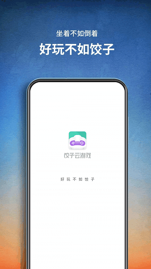 餃子云app免費版