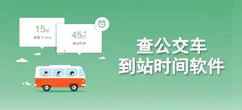 公交車實(shí)時(shí)到站查詢軟件-精準(zhǔn)的公交查詢軟件-實(shí)時(shí)公交app推薦
