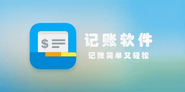 好用的記賬軟件推薦-記賬app排行榜下載-實(shí)用的手機(jī)記賬軟件
