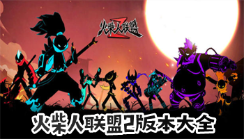 火柴人聯盟2版本大全下載-火柴人聯盟2修改版全集-火柴人聯盟2最受歡迎的版本