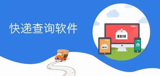精準(zhǔn)查詢快遞的軟件-快遞查詢軟件大全-實(shí)用的快遞查詢軟件推薦