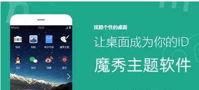 魔秀主題app各種版本集合-魔秀主題app手機(jī)全部版本大全-魔秀主題最新版/綠色版/安卓版