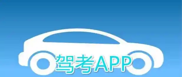 考駕證做題的軟件大全-實(shí)用的駕考刷題軟件-學(xué)車app排行榜