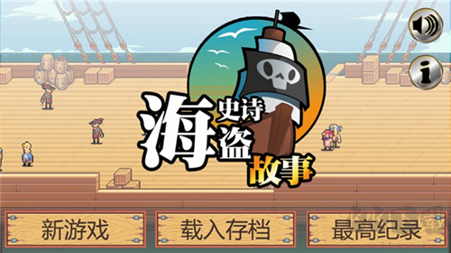 史詩海盜故事2024版