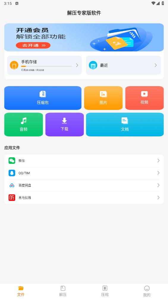 解壓專家版軟件app綠色版