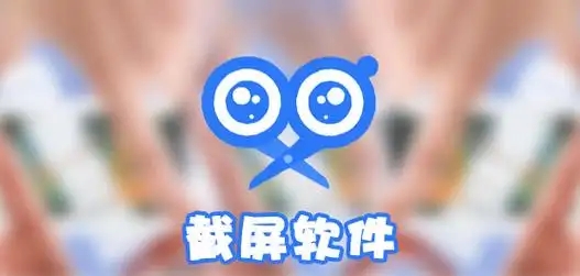 手機(jī)截屏軟件合集-一鍵快捷截圖app-最好最實(shí)用的截圖軟件