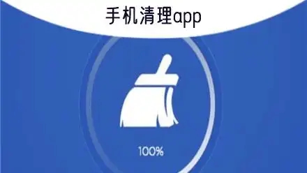 手機(jī)內(nèi)存清理軟件合集-一鍵清理空間的app-手機(jī)清理軟件大全