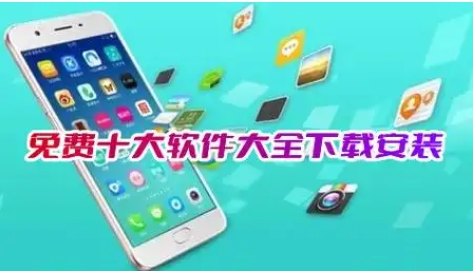 2024必備免費(fèi)實(shí)用軟件排行榜-超級(jí)實(shí)用好用的手機(jī)軟件推薦-十大永久免費(fèi)軟件排行榜
