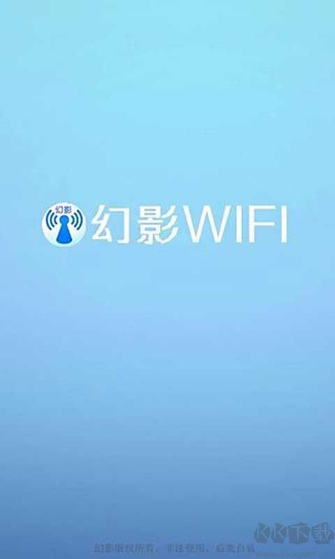 幻影wifi免費版