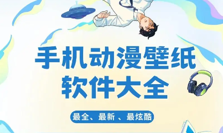 超級(jí)好用的手機(jī)動(dòng)漫壁紙推薦-2024必備的手機(jī)動(dòng)漫壁紙排行榜-手機(jī)動(dòng)漫壁紙軟件集合
