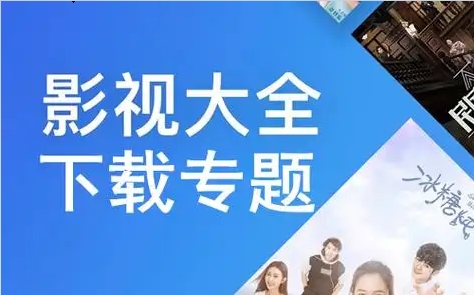 2024必備手機(jī)影視大全推薦-熱門必備的影視大全排行榜-影視大全廣告版本集合
