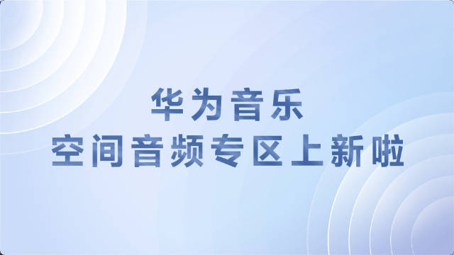 華為音樂app軟件全部版本集合-華為音樂各種版本大全-華為音樂最新版/高清版/超清版/無廣告版