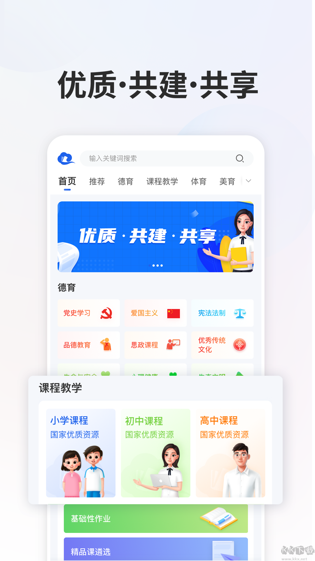 國家中小學智慧教育平臺APP