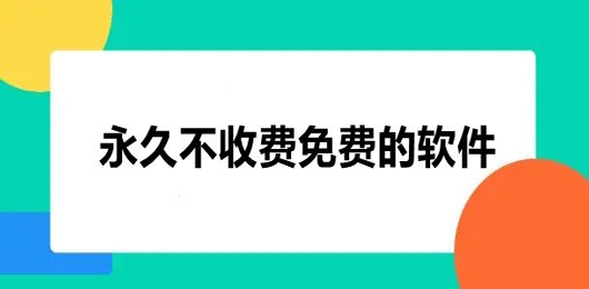 永久不收費的軟件下載大全-超級實用好用的免費軟件推薦-2024永遠免費的軟件app下載
