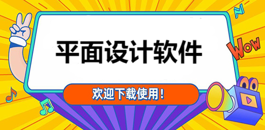 電腦平面設計軟件合集-平面圖設計軟件下載