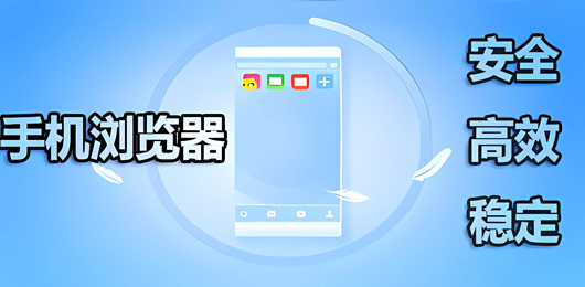 熱門必備的手機瀏覽器軟件推薦-免費使用的手機瀏覽器排行榜-手機瀏覽器軟件大全