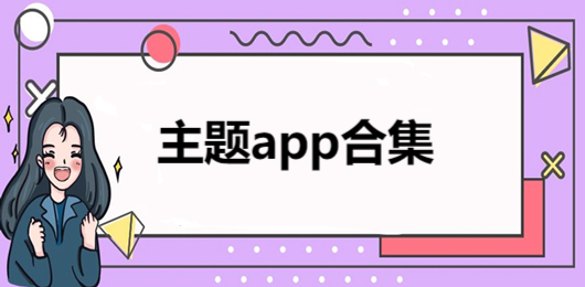 主題壁紙大全app-手機主題壁紙軟件推薦