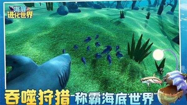 海底進化世界安卓版