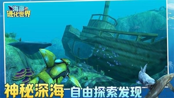 海底進化世界安卓版
