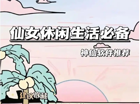 2024女神必備神器推薦-仙女必備的手機軟件排行榜-女孩子必備軟件版本合集