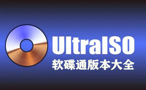 UltraISO各種版本推薦-UltraISO全部版本集合-UltraISO最新版/電腦版/專業版