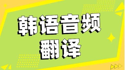 手機學習韓語必備軟件推薦-熱門必備韓語學習軟件排行榜-學習韓語必備軟件集合