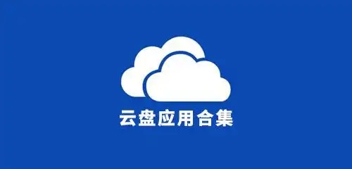 手機網盤軟件合集-免費網盤軟件推薦-好用的網盤軟件