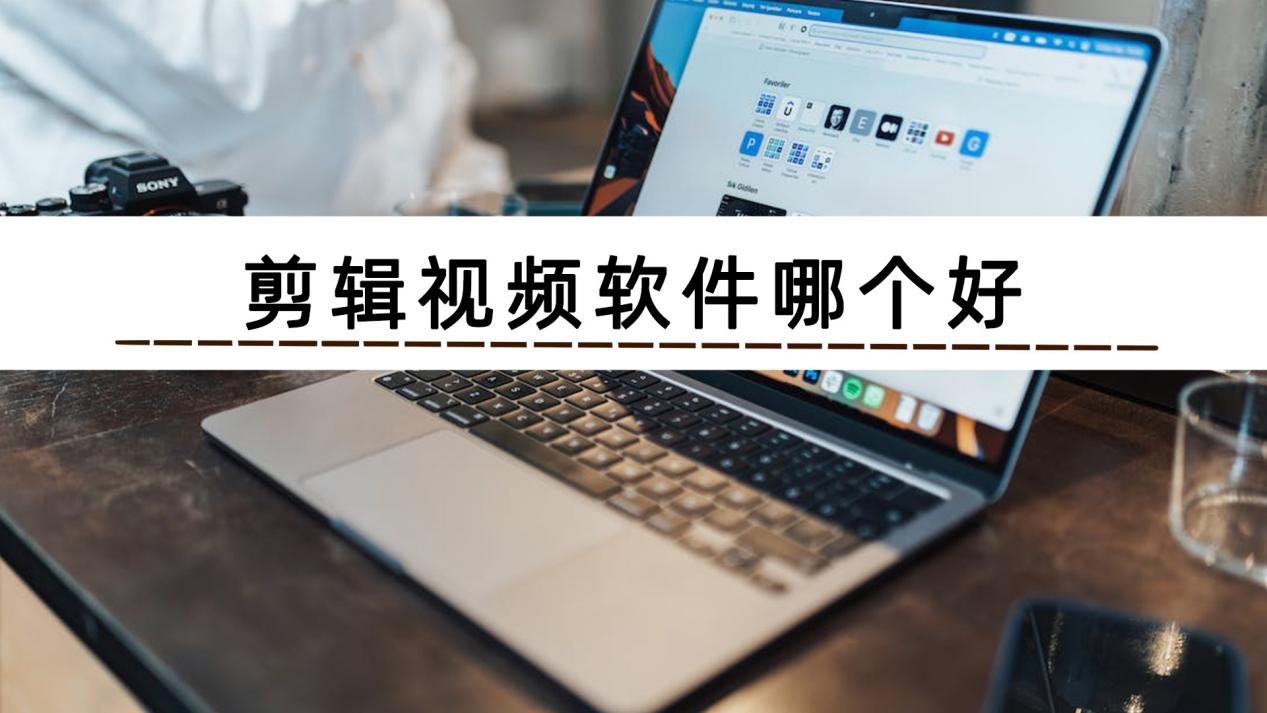 超級好用的視頻編輯軟件推薦-2024必備的視頻編輯軟件排行榜-手機必備的視頻編輯軟件集合