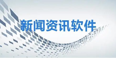 2024必備新聞資訊軟件推薦-手機必備新聞熱點軟件排行榜-新聞資訊軟件集合