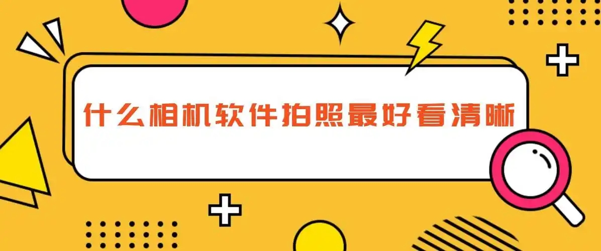 10款神仙拍照修圖APP合集-超全的10款手機攝影推薦-手機美化照片軟件