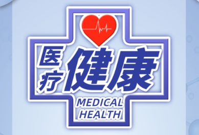 手機上超級實用的醫療健康軟件推薦-熱門必備的手機醫療健康軟件排行榜-醫療健康軟件版本大全