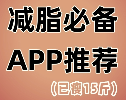 體重管理軟件大全-手機必備減肥軟件推薦-超級火熱實用的減肥管理軟件排行榜