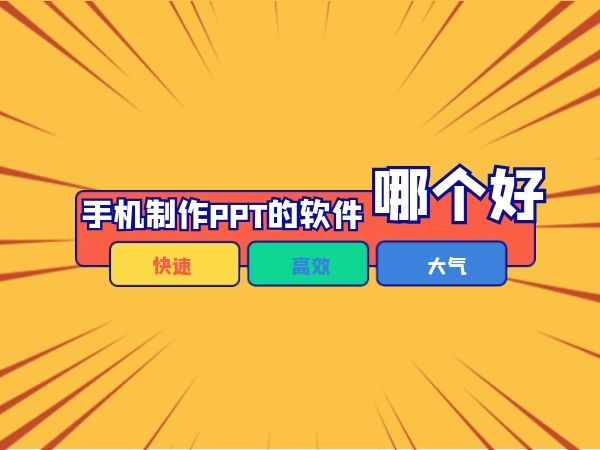 2024必備手機PPT軟件推薦-免費實用的PPT制作軟件排行榜-手機超級好用的辦公PPT軟件集合