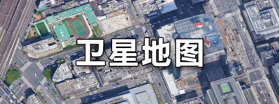 新知衛星地圖app全部版本集合-新知衛星地圖app各種版本大全-新知衛星地圖最新版/免費版/無廣告版/安卓版
