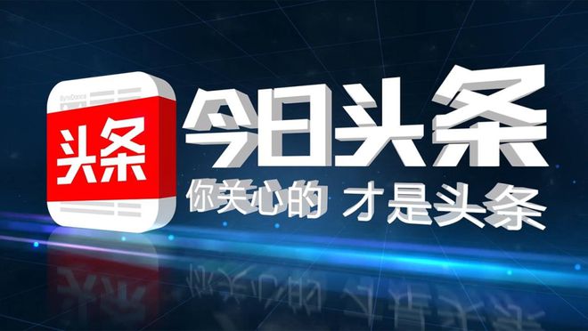 今日頭條軟件版本大全-今日頭條app軟件全部版本合集-今日頭條極速版/無廣告版/官方版/安卓版