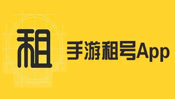 手機游戲租號軟件合集-游戲租號app推薦-游戲賬號交易平臺app